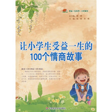 让小学生受益一生的100个情商故事