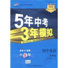 5年中考3年模拟：初中英语（8年级下）（牛津版）（全练版）（新课标新教材·同步课堂必备）