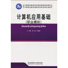 中等职业教育特色精品课程规划教材:计算机应用基础(职业模块)