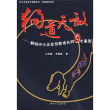 狗道无敌：解码中小企业创新成长的9大基因
