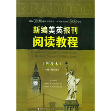 新编美英报刊阅读教程(普及本)