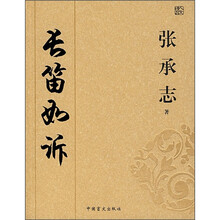 长笛如诉