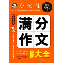 中学生满分作文学练大全