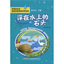 可爱的科学·藏在故事里的科学知识：浮在水上的石头