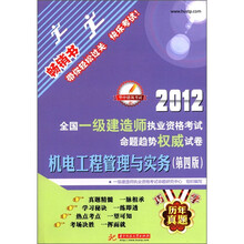 2012全国一级建造师执业资格考试命题趋势权威试卷：机电工程管理与实务（第4版)