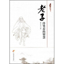 老子:冷笑着的智慧