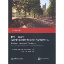世界一流大学：发展中国家和转型国家的大学案例研究