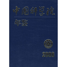中国科学院年鉴2008