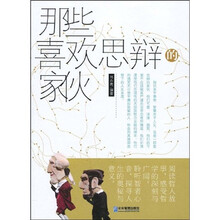 那些喜欢思辩的家伙