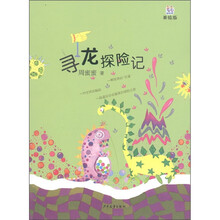 寻龙探险记(美绘版)