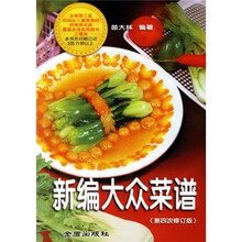 新编大众菜谱（第4次修订）