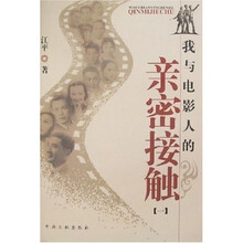 我与电影人的亲密接触（１）