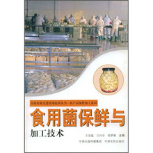 食用菌保鲜与加工技术
