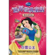 世界经典童话·拼音美绘本：白雪公主