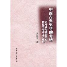 中西古典史学的对话：司马迁与普鲁塔克传记史学观念之比较