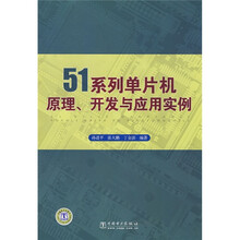 51系列·片机原理、开发与应用实例