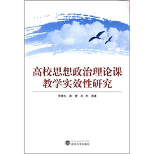 高校思想政治理论课教学实效性研究
