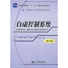 高等院校自动化新编系列教材：自动控制系统（第2版）