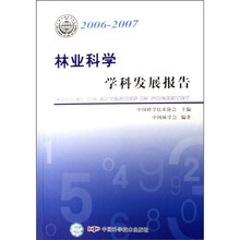 林业科学学科发展报告（2006-2007）