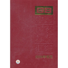 中国国家标准汇编(2009年制定433GB 24246-24283)