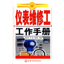 仪表维修工工作手册