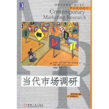 21世纪管理经典教材系列：当代市场调研（原书第4版）