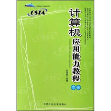 计算机应用能力教程(中级)(附光盘)