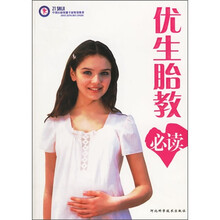 优生胎教必读
