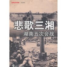 悲歌三湘：湖南五次会战