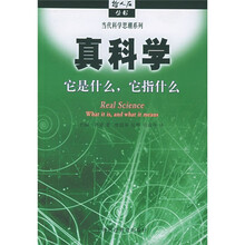 真科学:它是什么,它指什么