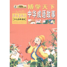 博学天下·小笨熊典藏：中华成语故事（拼音美绘本）（少儿经典诵读）