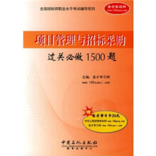 项目管理与招标采购过关必做1500题