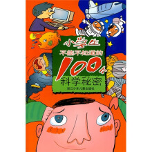 小学生不能不知道的100个科学秘密