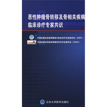 恶性肿瘤骨转移及骨相关疾病临床诊疗专家共识