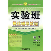实验班提优辅导教程：语文5年级（下）