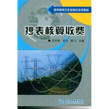 县市级电力企业岗位培训教材:抄表核算收费