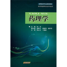 高等医学专业规划教材：药理学