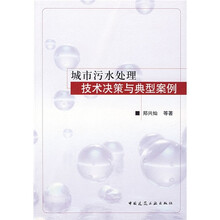 城市污水处理技术决策与典型案例