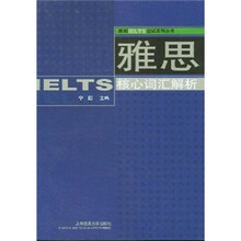 朗阁IELTS应试系列丛书：雅思核心词汇解析