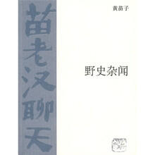 苗老汉聊天：野史杂闻