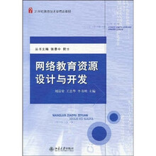 21世纪教育技术学精品教材：网络教育资源设计与开发