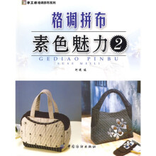 手工坊格调拼布系列：格调拼布素色魅力2