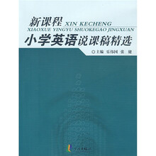 新课程小学英语说课稿精选