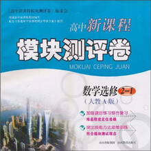 高中新课程模块测评卷：数学（选修2-1）（人教A版）