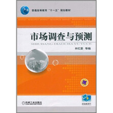 普通高等教育“十一五”国家级规划教材：市场调查与预测