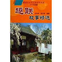 趣联故事精选