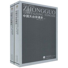 中国天台宗通史（套装共2册）