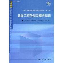 2010全国一级建造师执业资格考试用书：建设工程法规及相关知识（第2版）（附光盘1张）