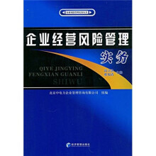 企业经营风险管理实务