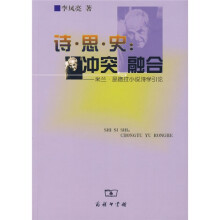 诗·思·史：冲突与融合